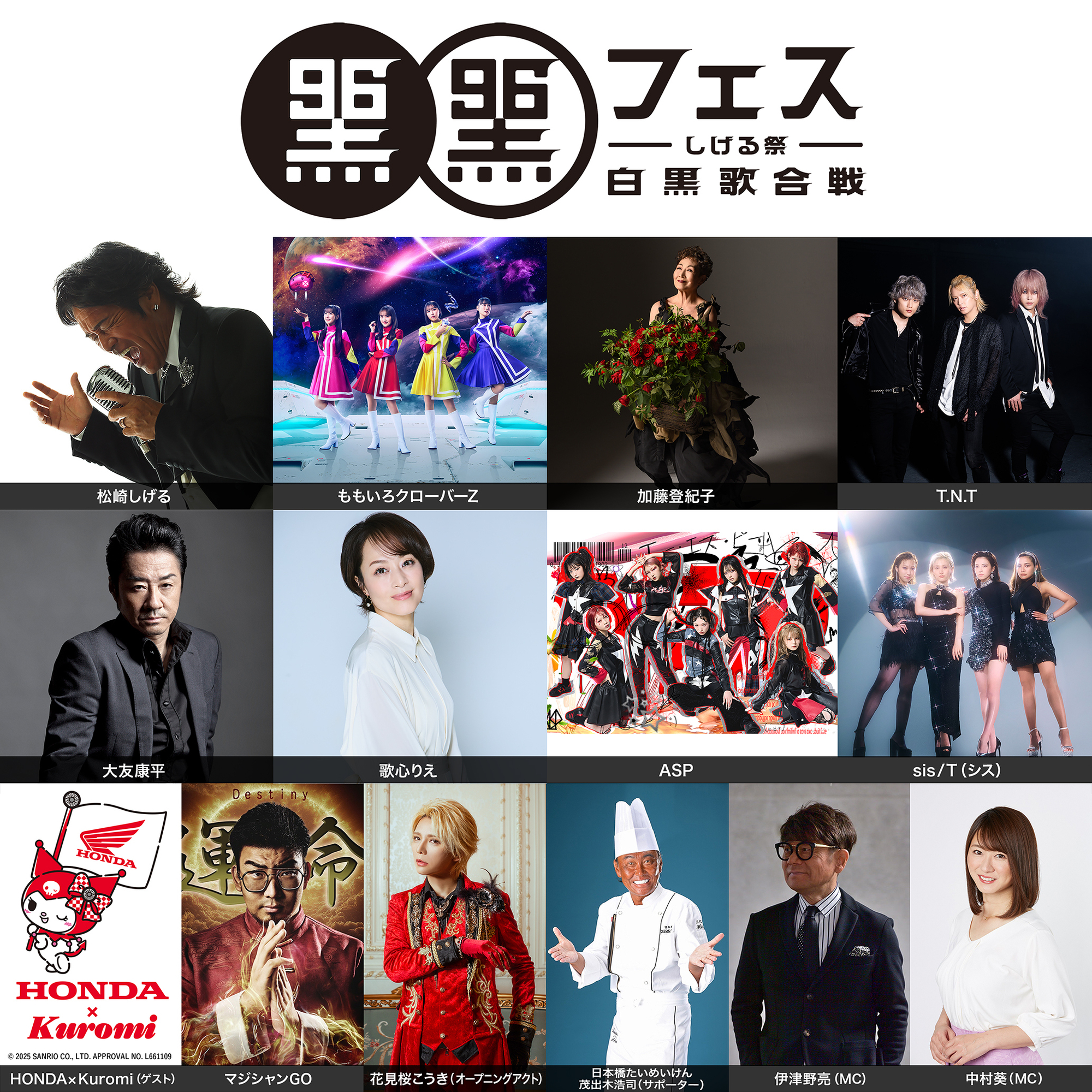 松崎しげる【イベント情報】黒フェス2025 ～白黒歌合戦～ 全出演者発表