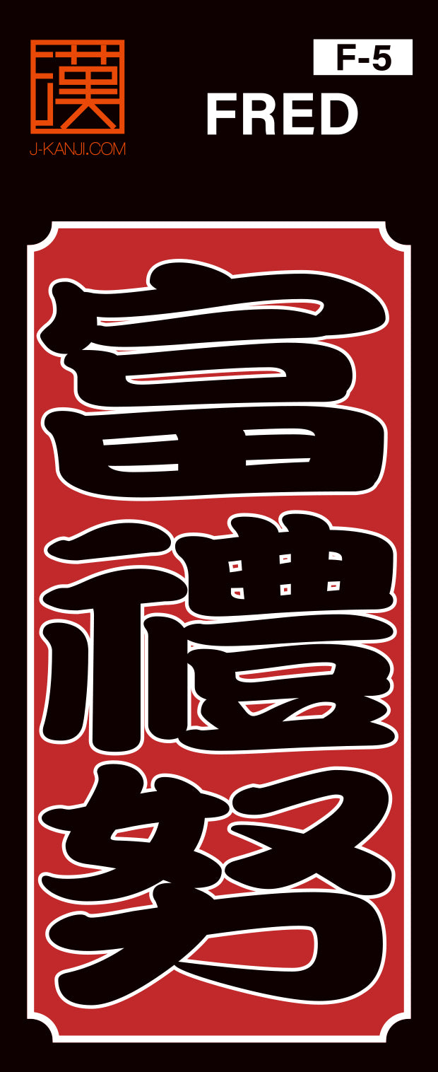 J-KANJI】千社札ステッカー 『富禮努 Fred』