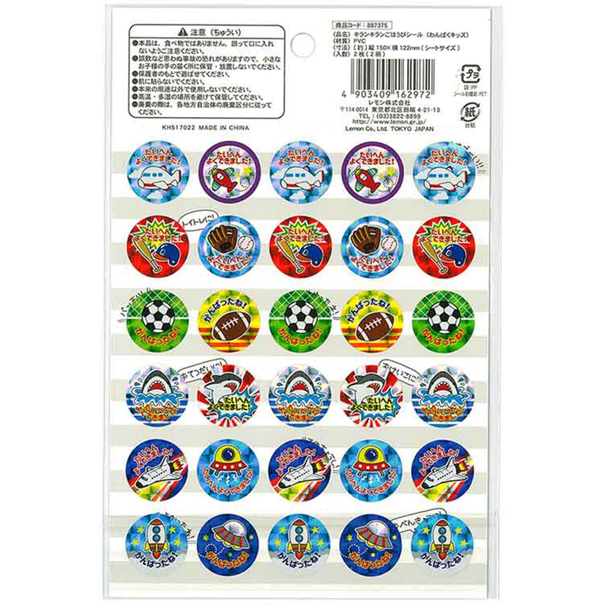 キランキランごほうびシール 男児 340748