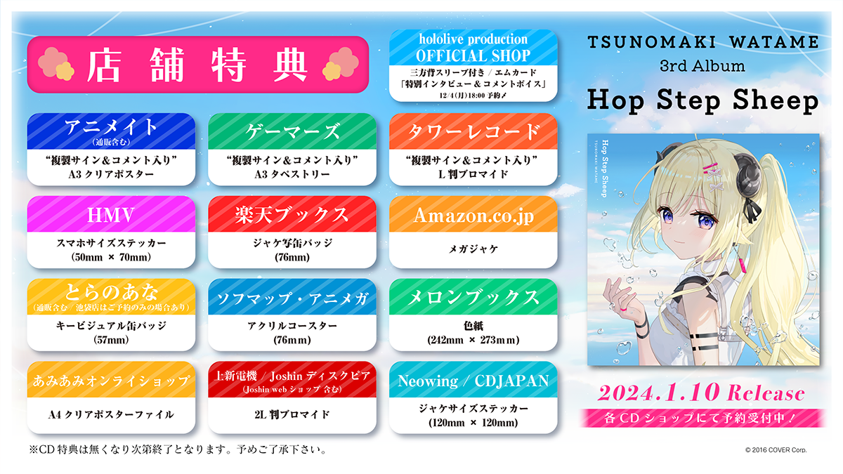 フルアルバム『Hop Step Sheep』参加クリエイター＆店舗特典を発表