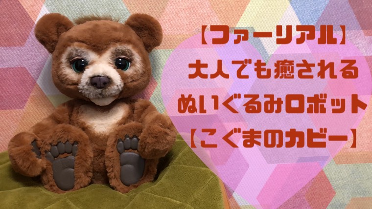 大人も癒される 【ファーリアル】ぬいぐるみロボット こぐまのカビー