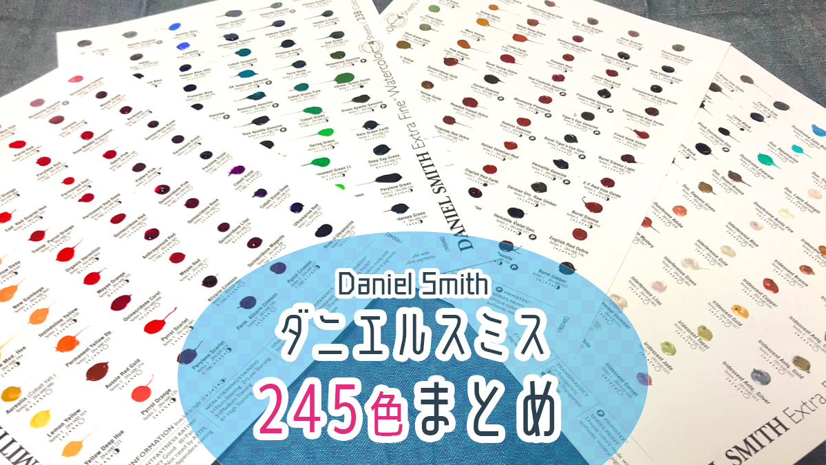 保存版】ダニエルスミス(Daniel Smith)245色 色見本まとめ -分離色や