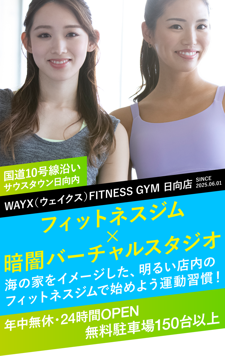 WAYX（ウェイクス）FITNESS GYM 日向店