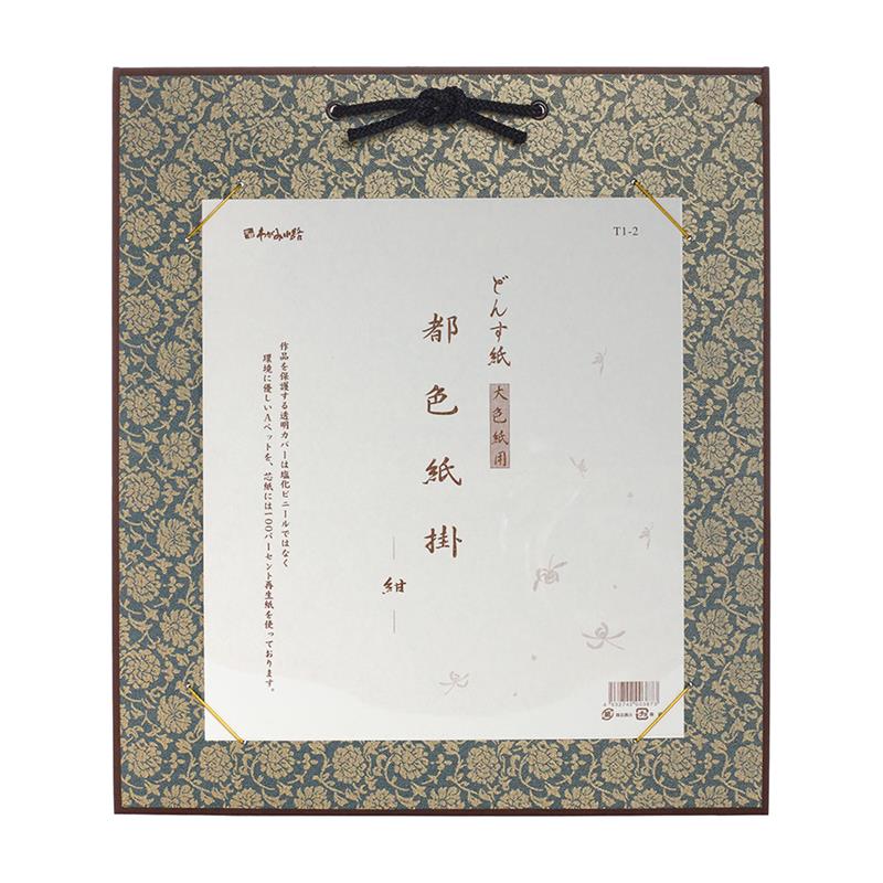 都色紙掛 ドンス紙大色紙用 紺 | 谷口松雄堂