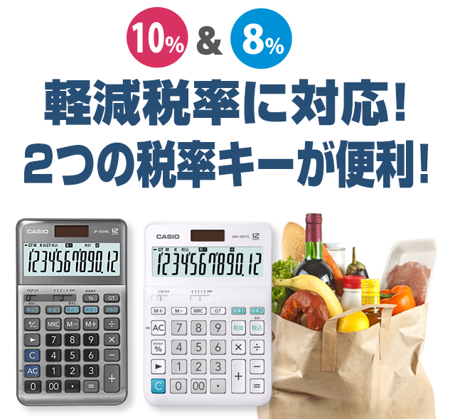 軽減税率電卓/W税率電卓 | 電卓 | CASIO