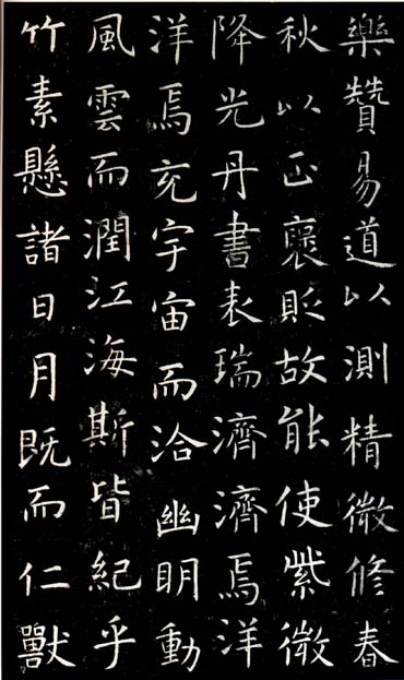 虞世南《孔子廟堂碑》