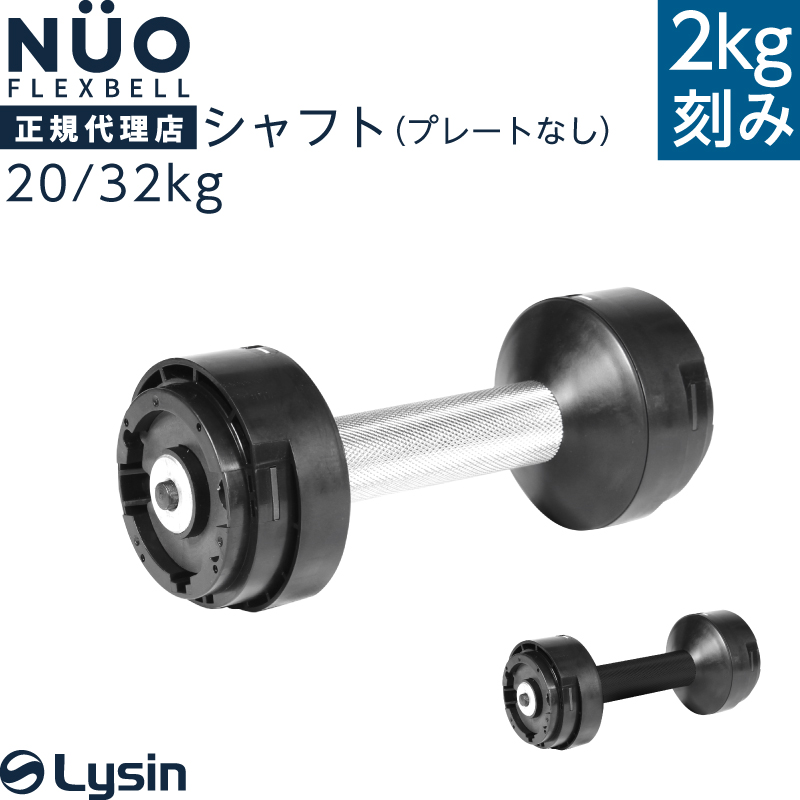 フレックスベル 2kg刻み 20kg/32kg 専用 シャフト グリップのみ