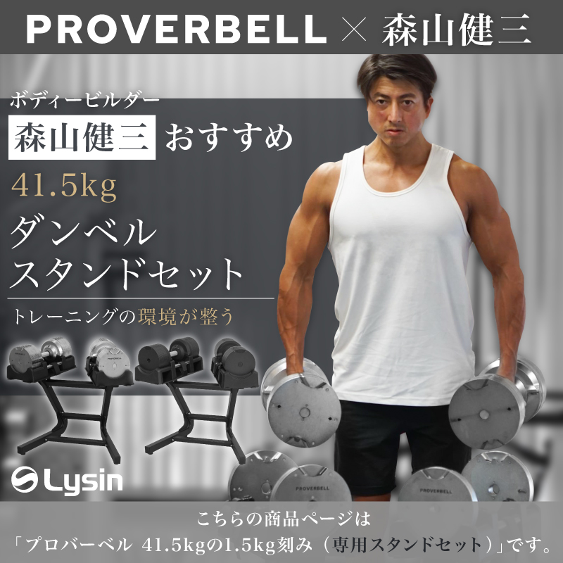 41.5kg/1.5kg刻みの可変式ダンベル PROVERBELL（プロバーベル）、販売
