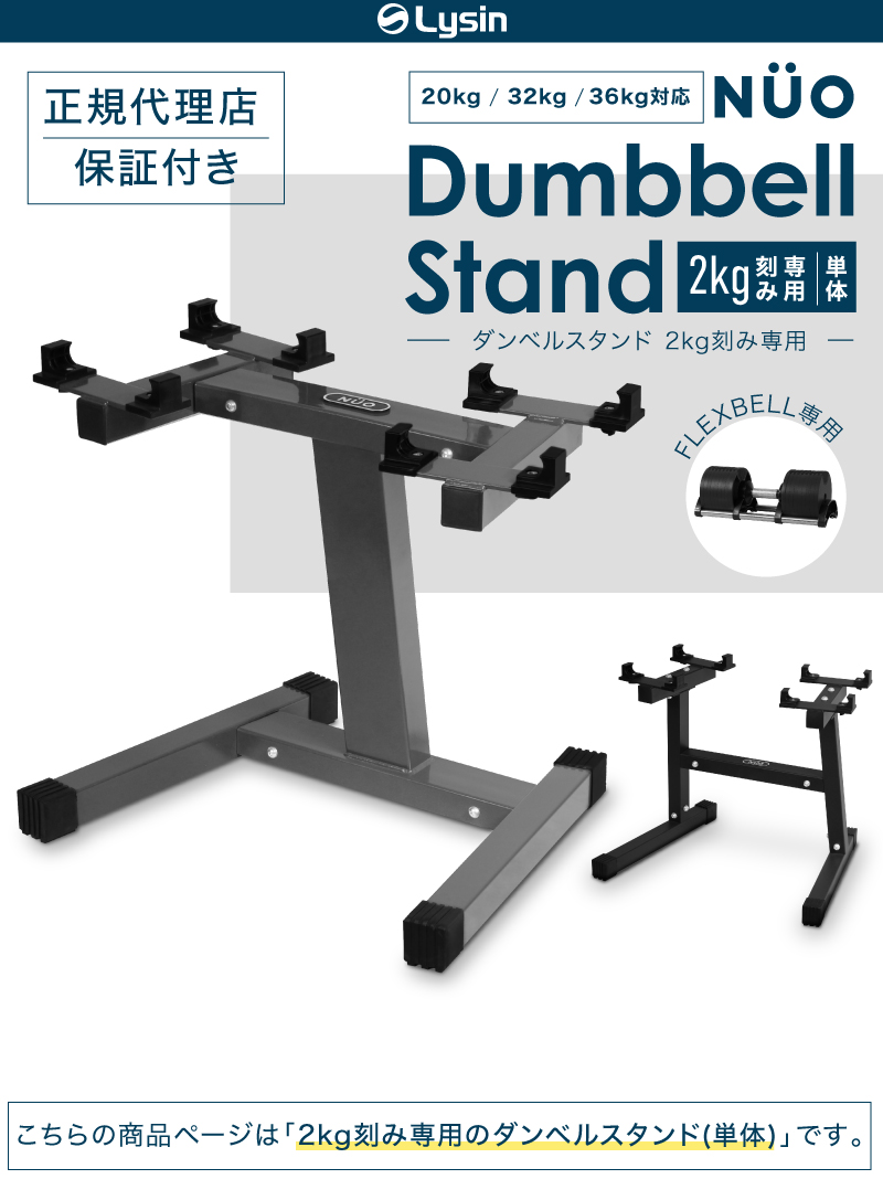 1年保証】 フレックスベル 2kg刻み 専用 ダンベル スタンド 20kg 32kg