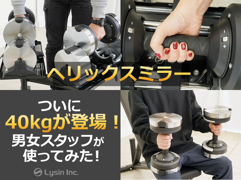 ライシン 】ついに40kgが登場！1kg刻みで重さを変えられるヘリックス