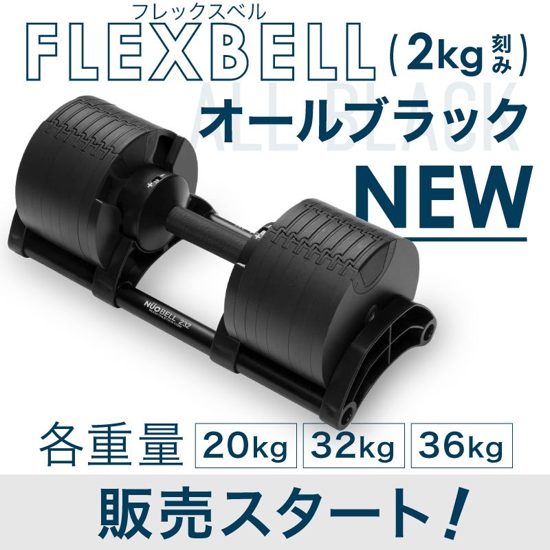 フレックスベル（2kg刻み）、各重量に新色「オールブラック」登場！
