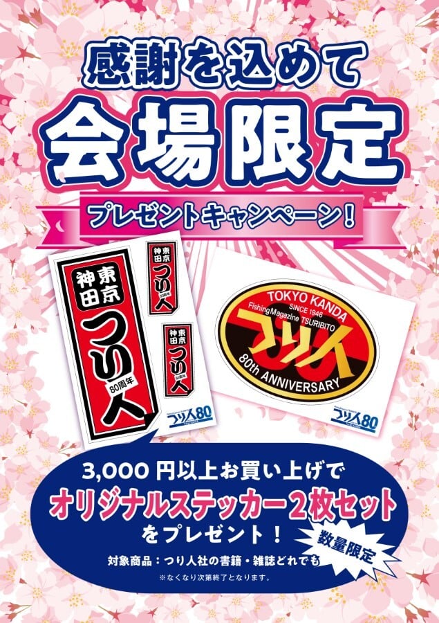 フィッシングショーOSAKA2026】つり人社書籍販売ブースで「創業80周年