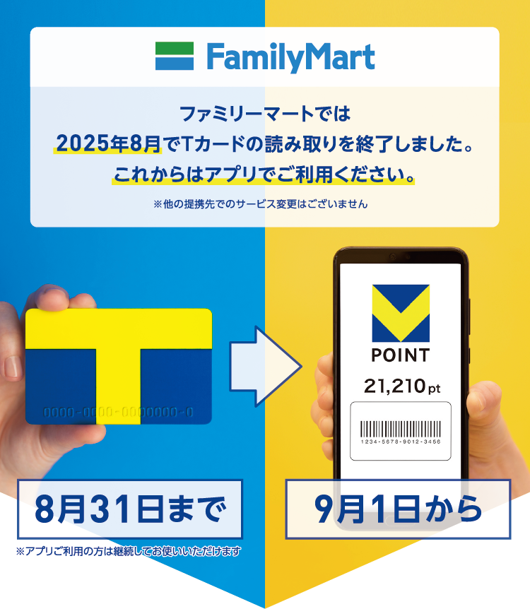 ファミリーマートでTカードをご利用の方必見！】Vポイントアプリに
