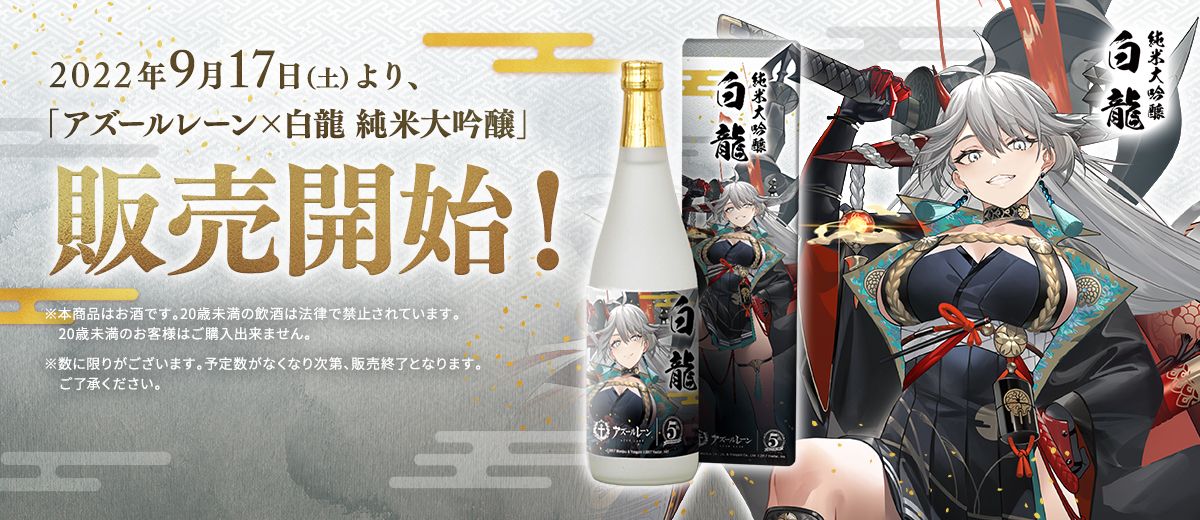 アズールレーン✕白龍 純米大吟醸 | アズールレーン✕5種のお酒コラボ