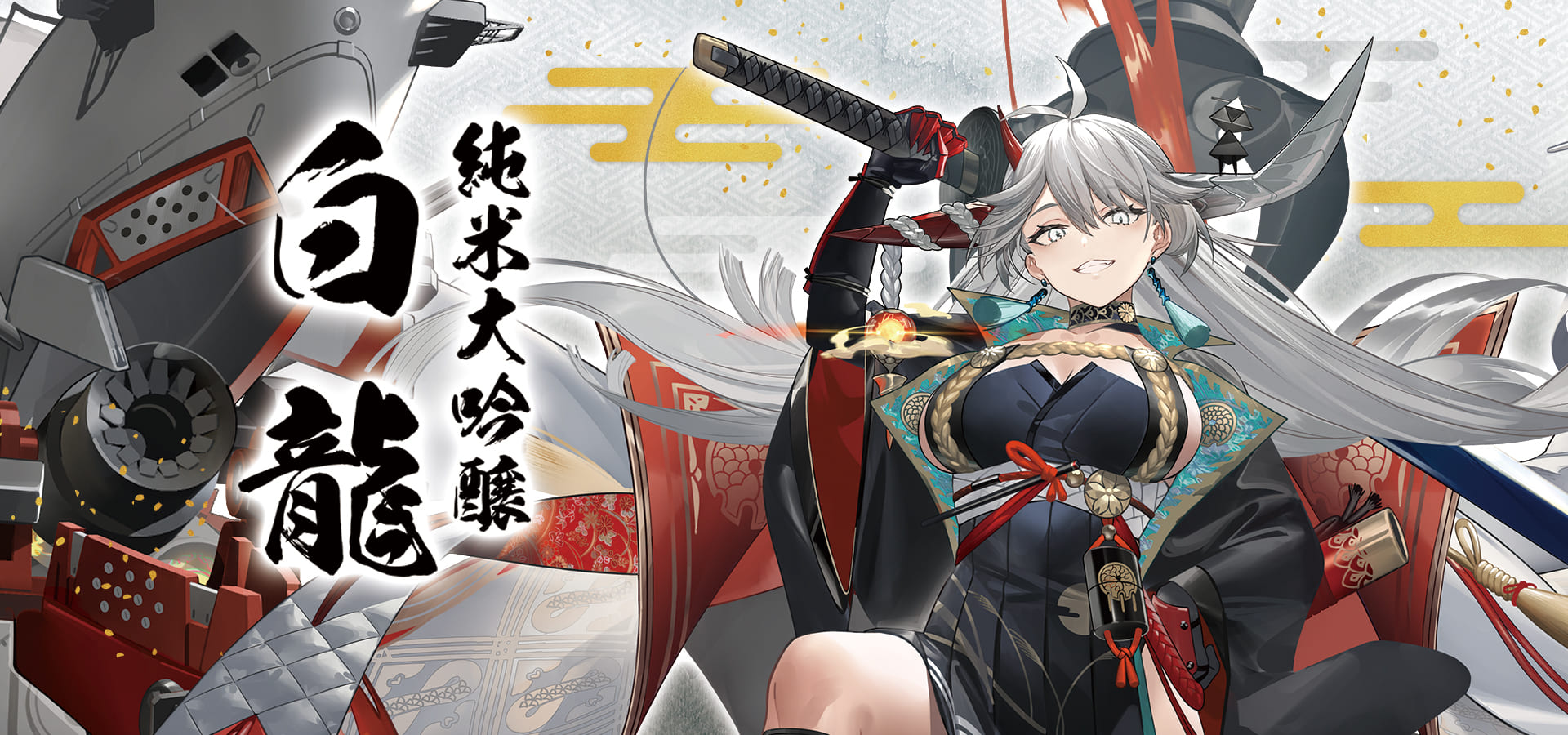 アズールレーン✕白龍 純米大吟醸 | アズールレーン✕5種のお酒コラボ