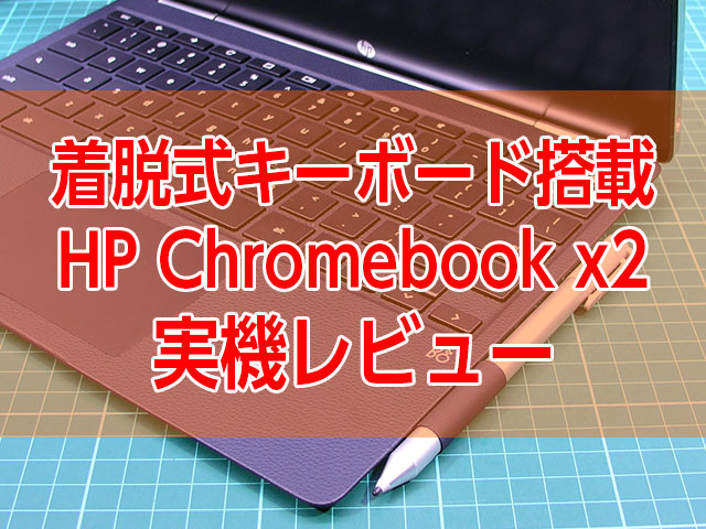 タブレットに変身できる着脱式キーボード搭載！HP Chromebook x2