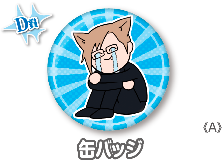 作品TOP ｜限定グッズのカプセルプライズ ウェブポン