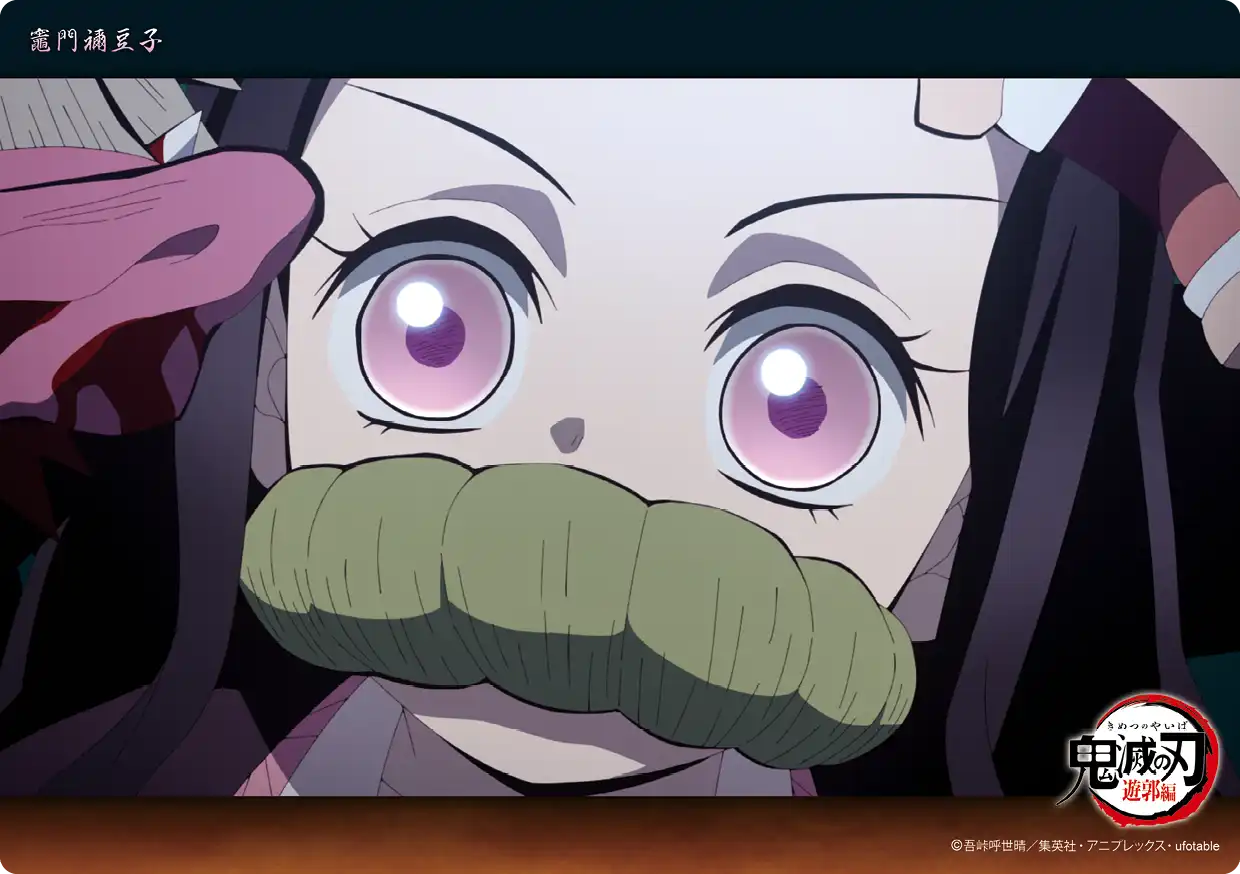 テレビアニメ「鬼滅の刃」刀鍛冶の里編「竈門禰豆子」コレクション