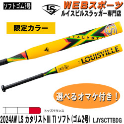 ソフトボール/2号バット ルイスビルスラッガー専門店カタリスト特約店