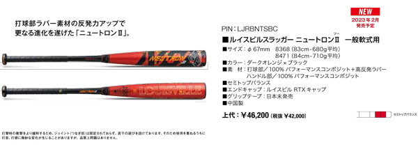 LJRBNTSBC 2023ルイスビルスラッガー ニュートロン2 一般軟式用バット