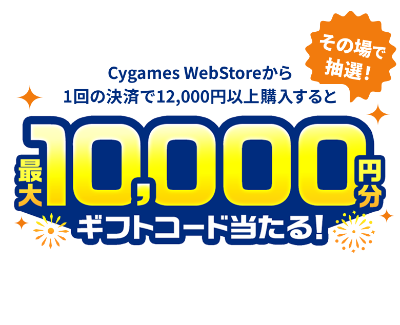 Cygames WebStore 夏のワクトクキャンペーン 2025 | プリンセス