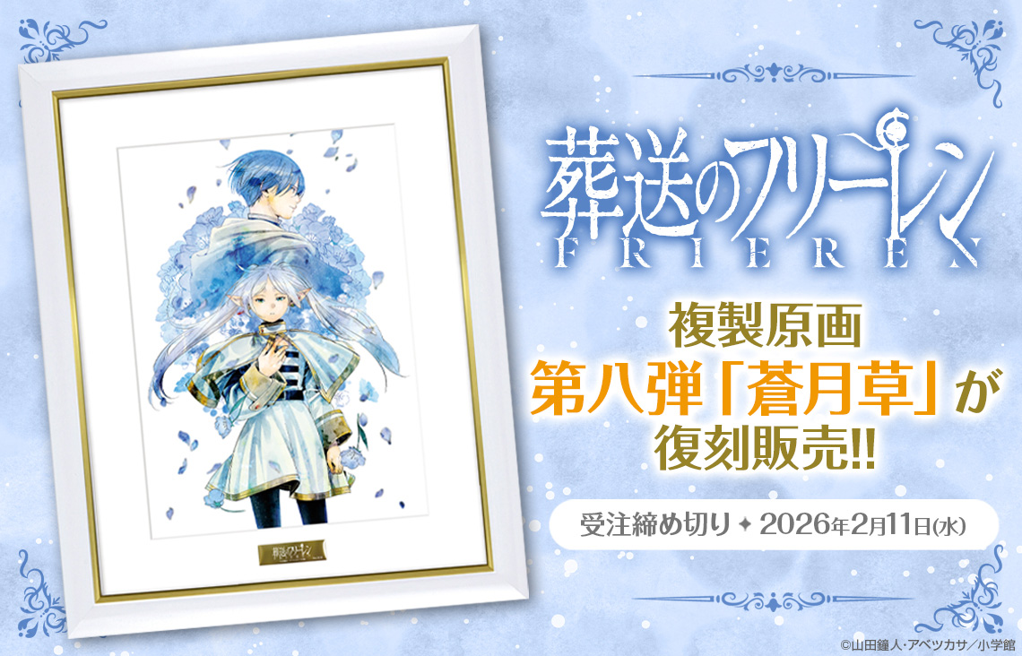 葬送のフリーレン複製原画A3 葬送のフリーレン』 複製原画第七弾