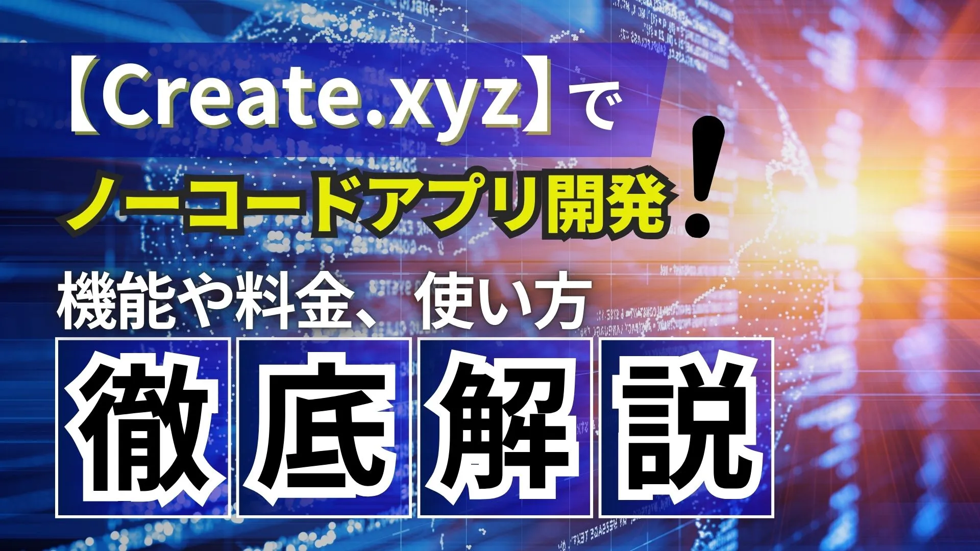 Create.xyzでノーコードアプリ開発！機能や料金、使い方を徹底解説 | WEEL