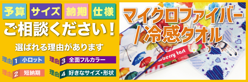 バスタオル | フルカラー印刷オリジナル（小ロット・短納期可能
