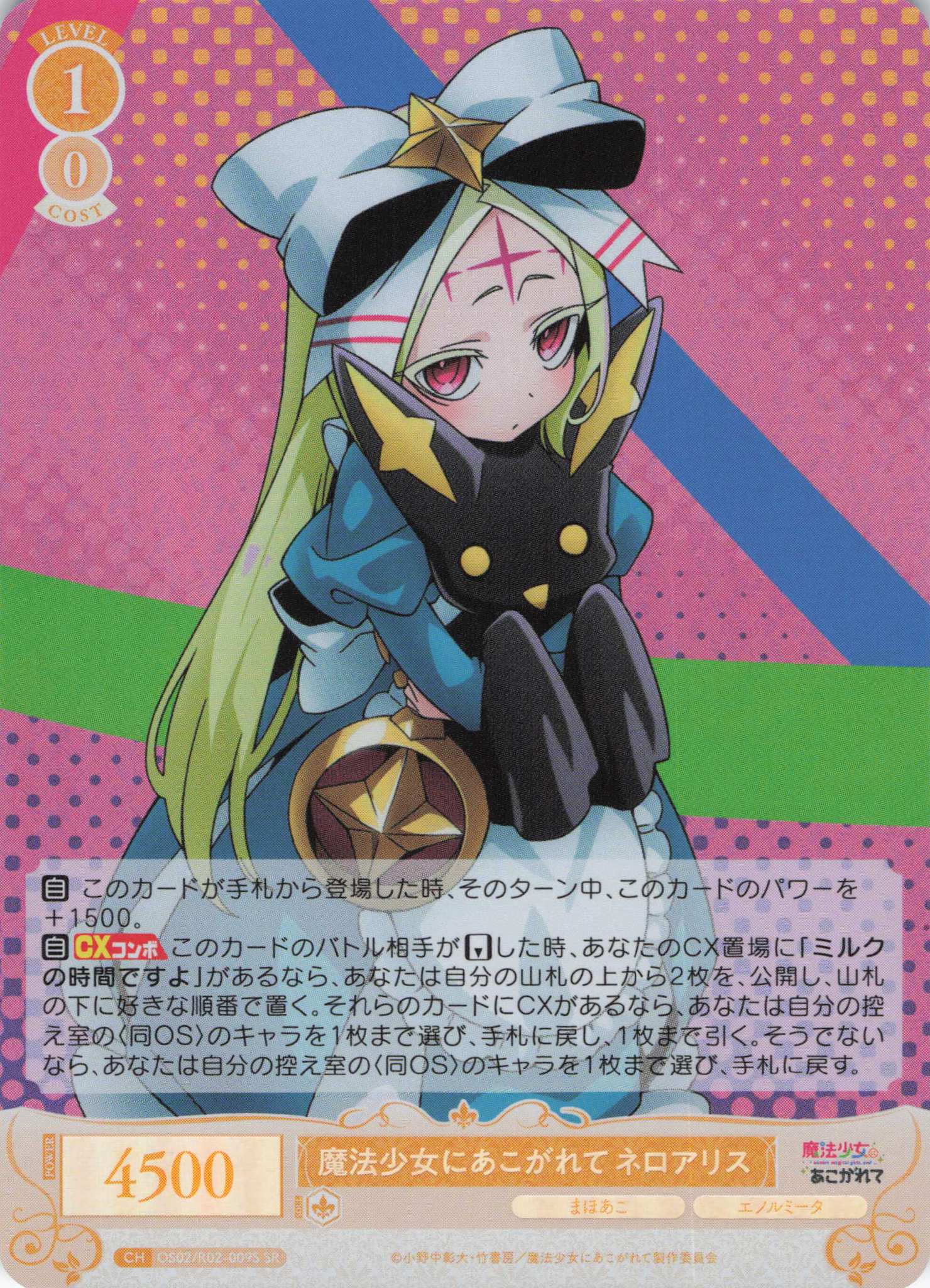 魔法少女にあこがれて ネロアリス(SR)(OS02/R02-009S) | 福福トレカ