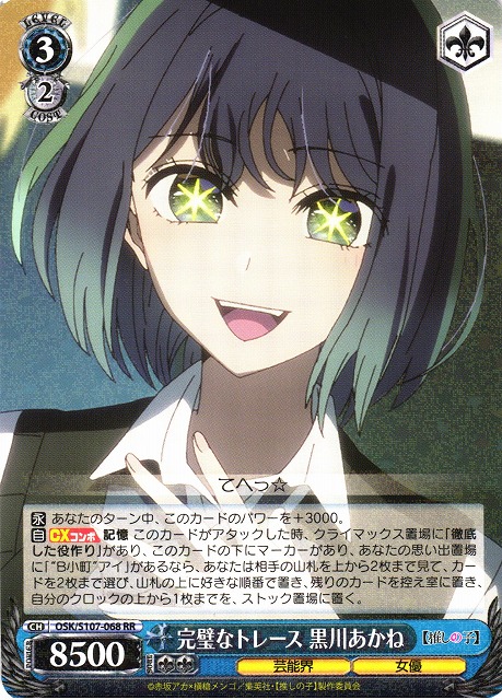 完璧なトレース 黒川あかね(OSK/S107-068) | 福福トレカ ヴァイス