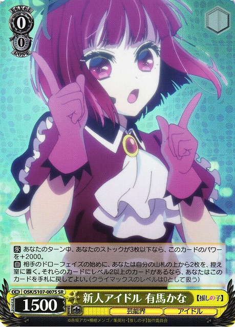 新人アイドル 有馬かな(SR)(OSK/S107-007S) | 福福トレカ ヴァイス