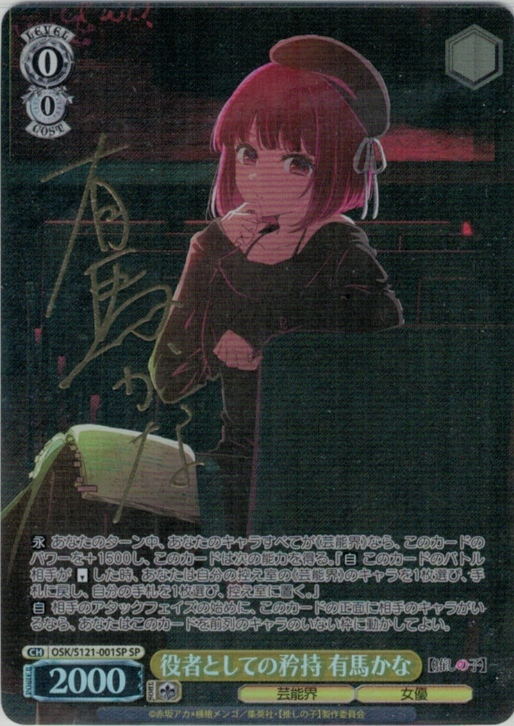 ヴァイスシュバルツ 推しの子Vol.2 役者としての矜持 有馬かなSP