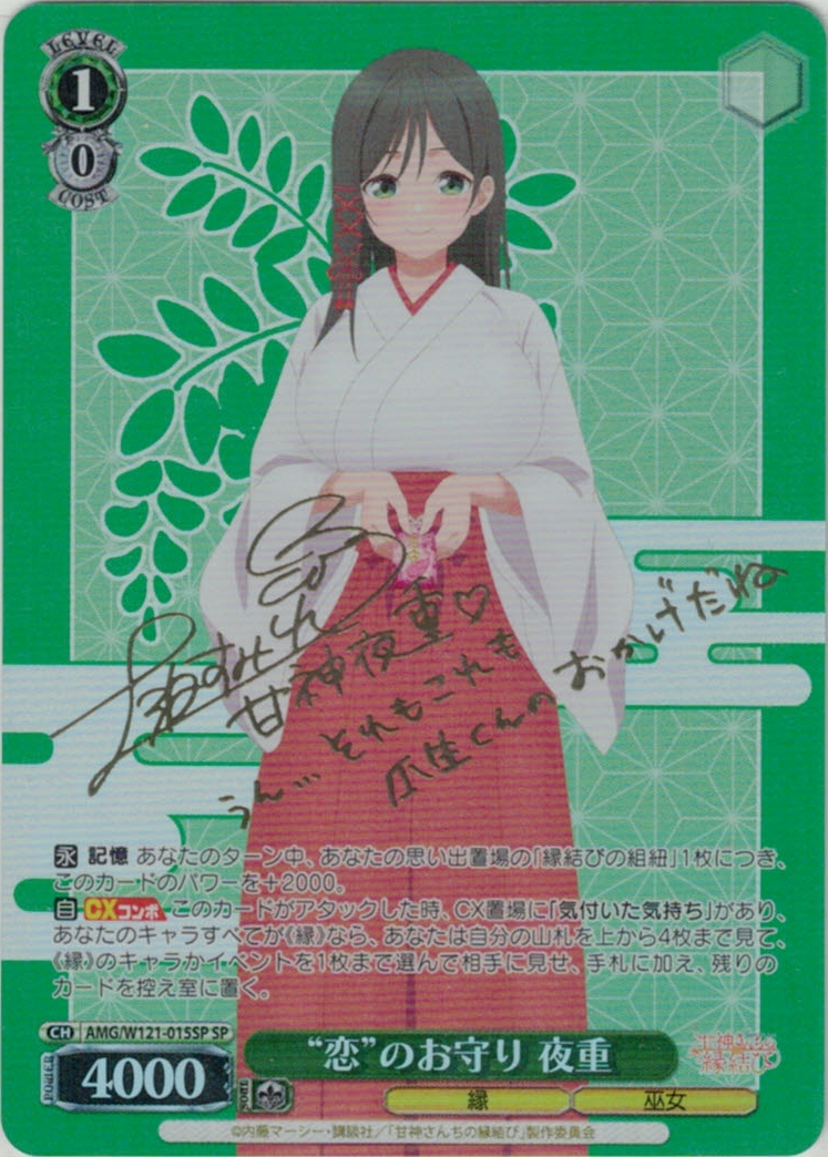 サイン】甘神さんちの縁結び | 福福トレカ ヴァイスシュヴァルツ専門店