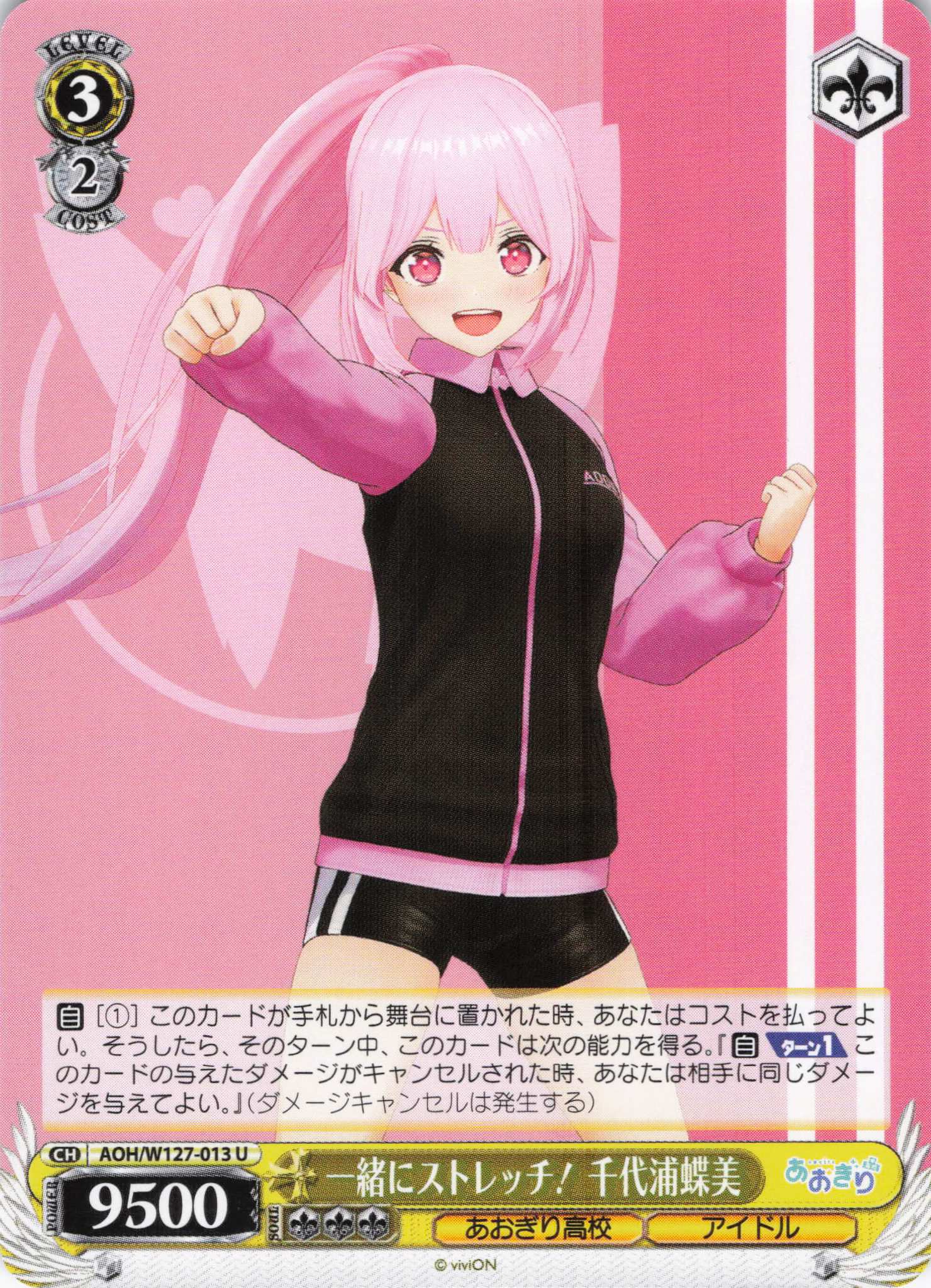 一緒にストレッチ！ 千代浦蝶美(U)(AOH/W127-013) | 福福トレカ