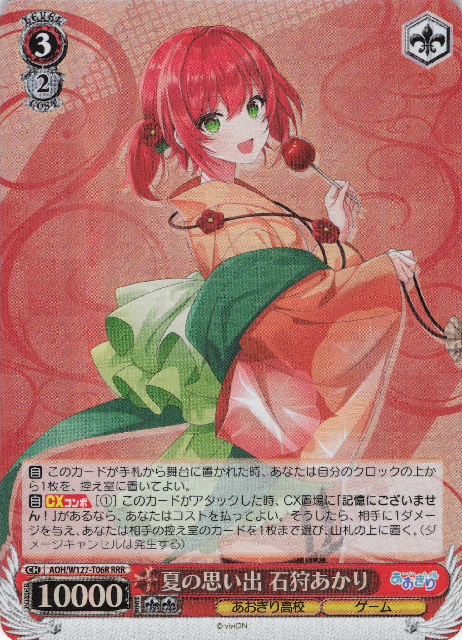 夏の思い出 石狩あかり(RRR)(AOH/W127-T06R) | 福福トレカ ヴァイス