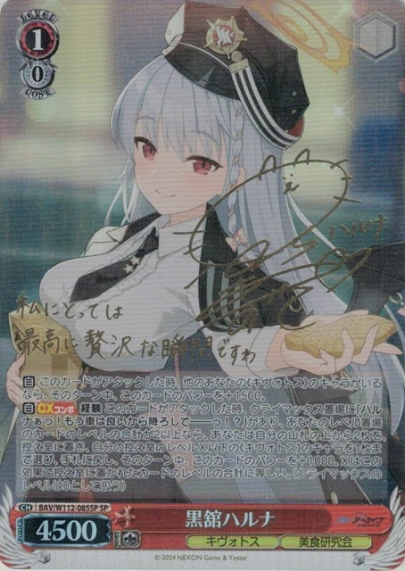 黒舘ハルナ(SP)(BAV/W112-085SP) | 福福トレカ ヴァイスシュヴァルツ専門店