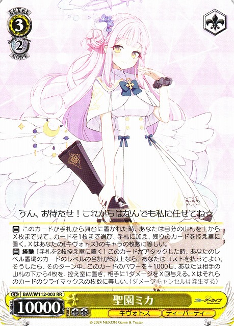 聖園ミカ(RR)(BAV/W112-003) | 福福トレカ ヴァイスシュヴァルツ専門店