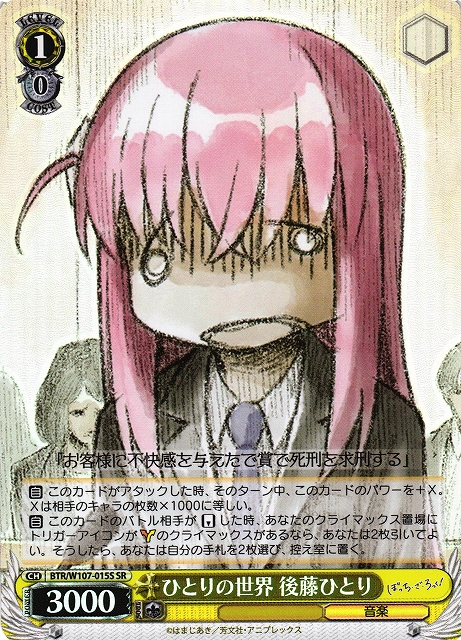 ひとりの世界 後藤ひとり(SR)(BTR/W107-015S) | 福福トレカ ヴァイス