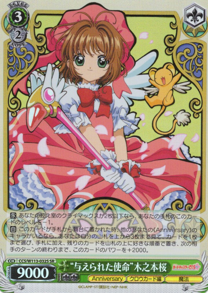 与えられた使命”木之本桜(SR)(CCS/W113-032S) | 福福トレカ ヴァイス
