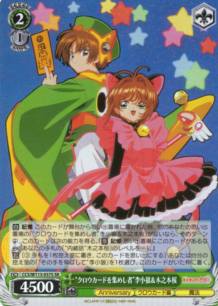 クロウカードを集めし者”李小狼＆木之本桜(SR)(CCS/W113-037S) | 福福