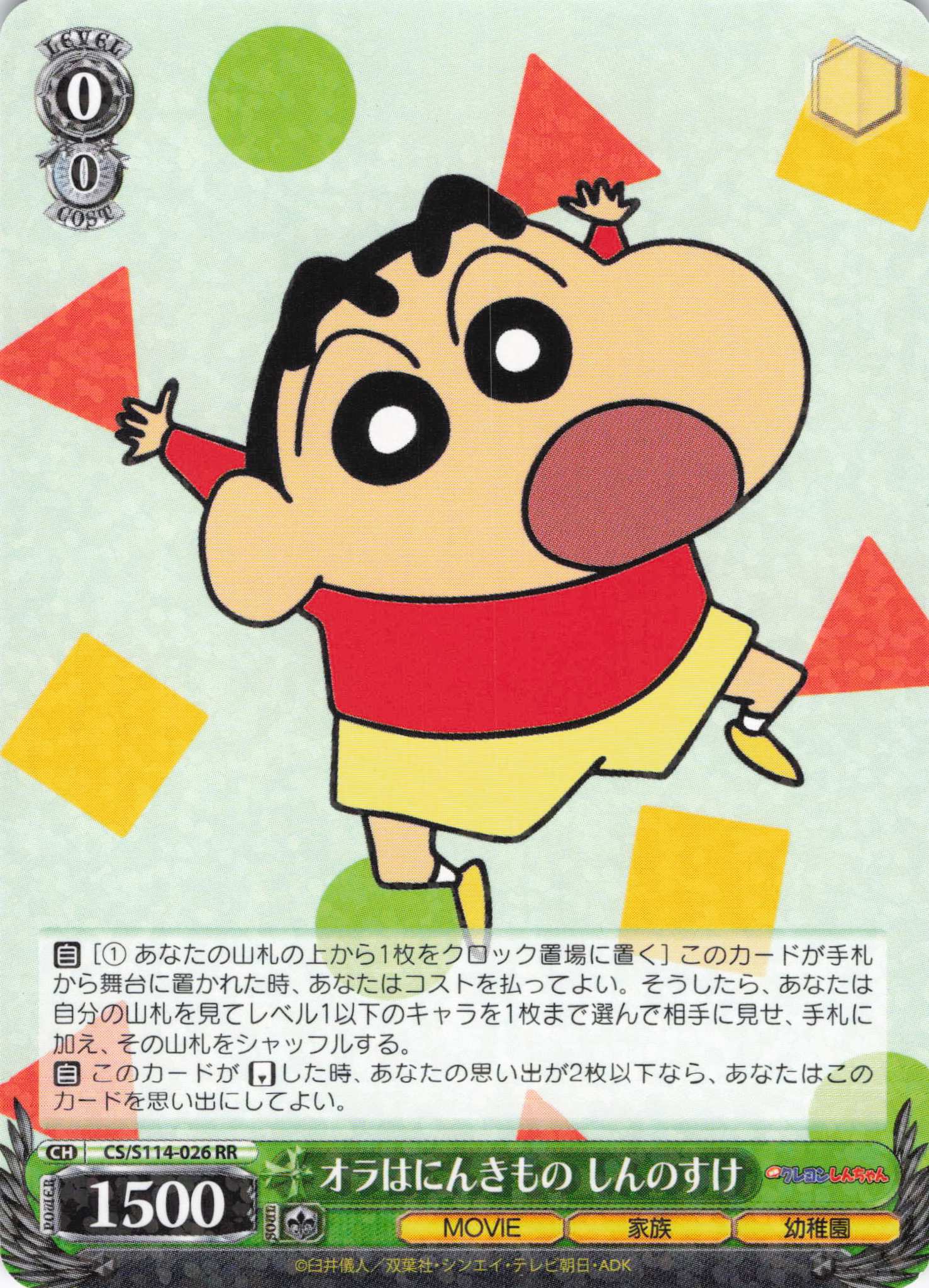 オラはにんきもの しんのすけ(RR)(CS/S114-026) | 福福トレカ ヴァイス