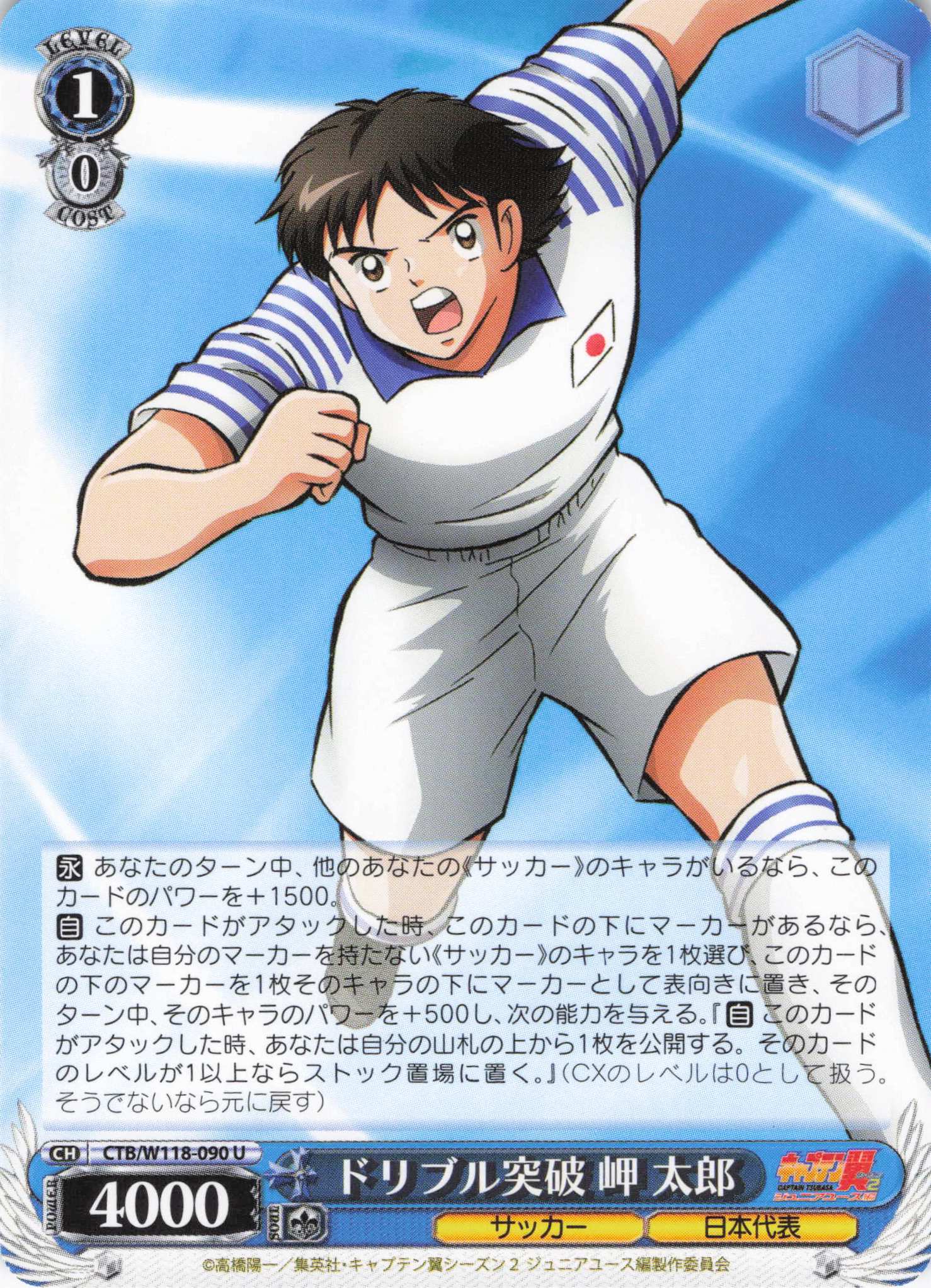ドリブル突破 岬 太郎(U)(CTB/W118-090) | 福福トレカ ヴァイス