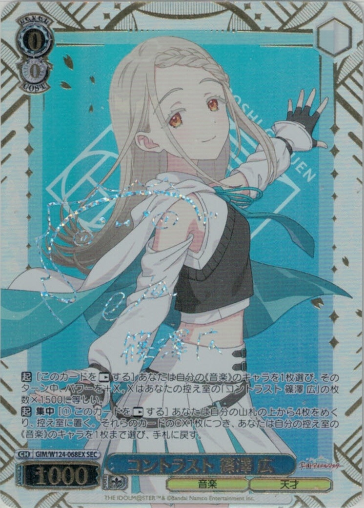 コントラスト 篠澤 広(SEC)(GIM/W124-068EX) | 福福トレカ ヴァイス