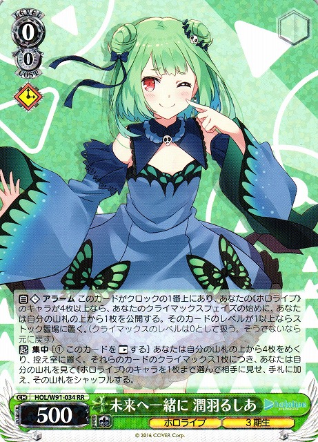 未来へ一緒に 潤羽るしあ(HOL/W91-034) | 福福トレカ ヴァイス