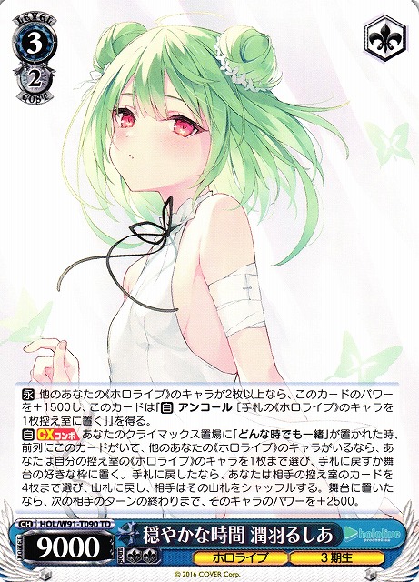 穏やかな時間 潤羽るしあ(HOL/W91-T090) | 福福トレカ ヴァイス