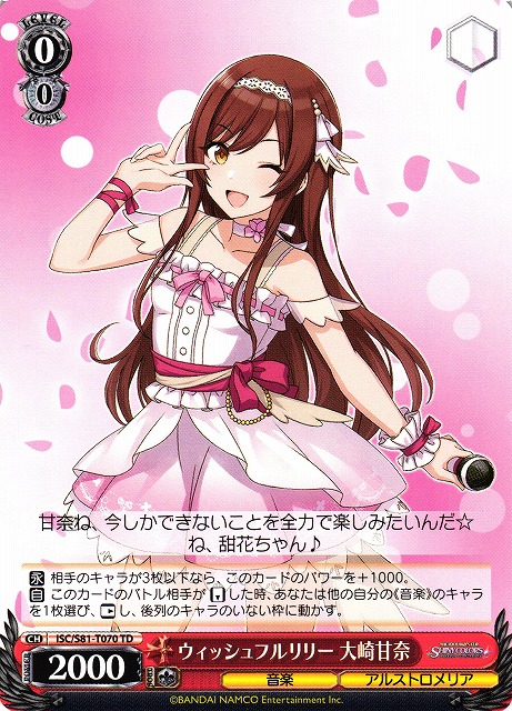 ウィッシュフルリリー 大崎甘奈(ISC/S81-T070) | 福福トレカ ヴァイス