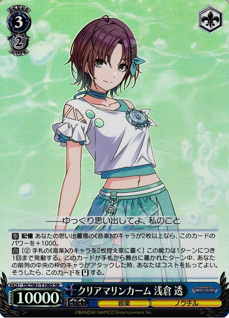 クリアマリンカーム 浅倉 透(SR)(ISC/S81-T108S) | 福福トレカ