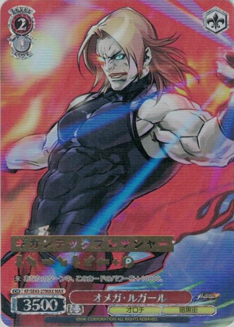 オメガ・ルガール(MAX)(KF/SE43-27MAX) | 福福トレカ ヴァイス