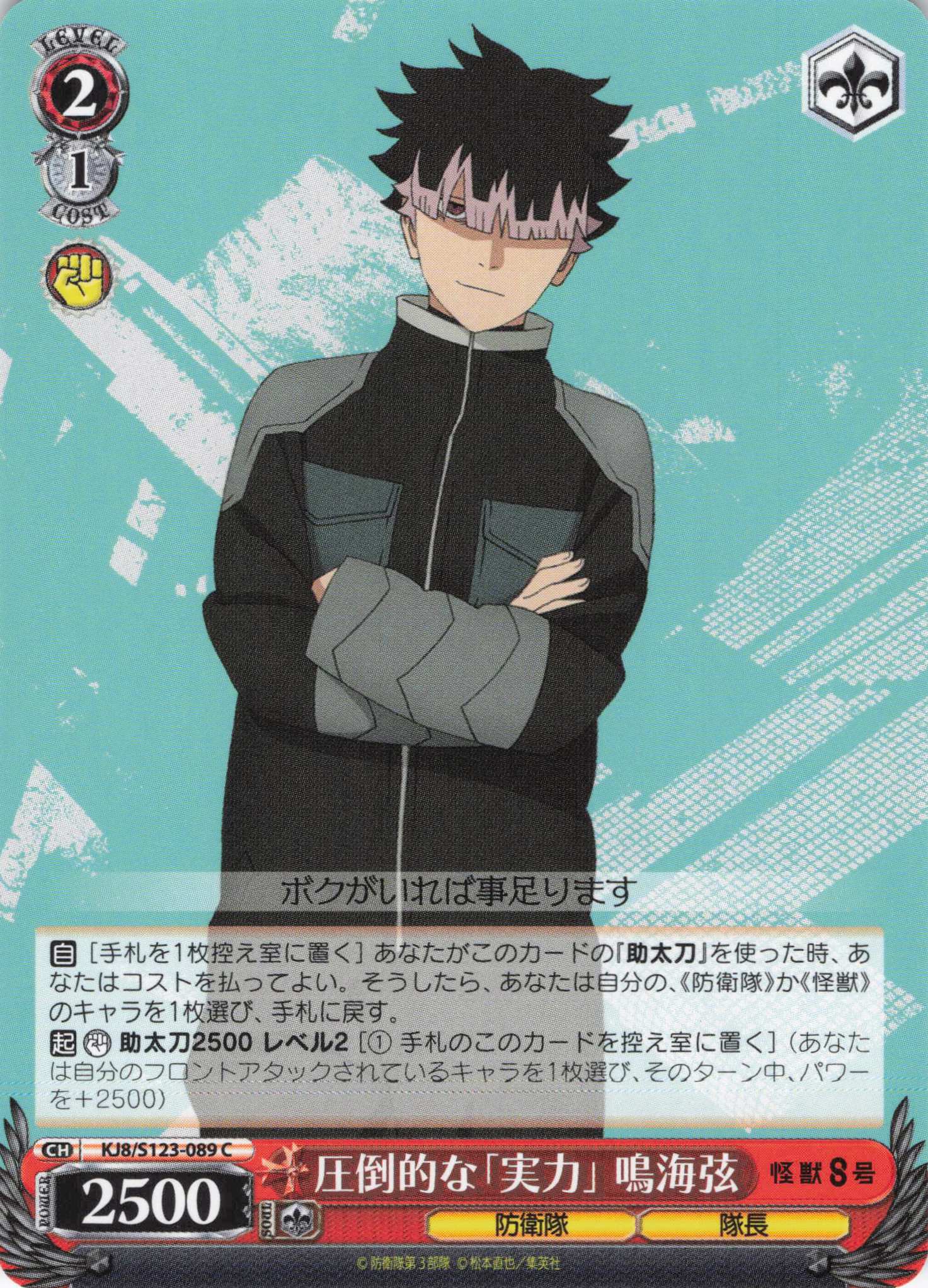 圧倒的な「実力」 鳴海弦(C)(KJ8/S123-089) | 福福トレカ ヴァイス