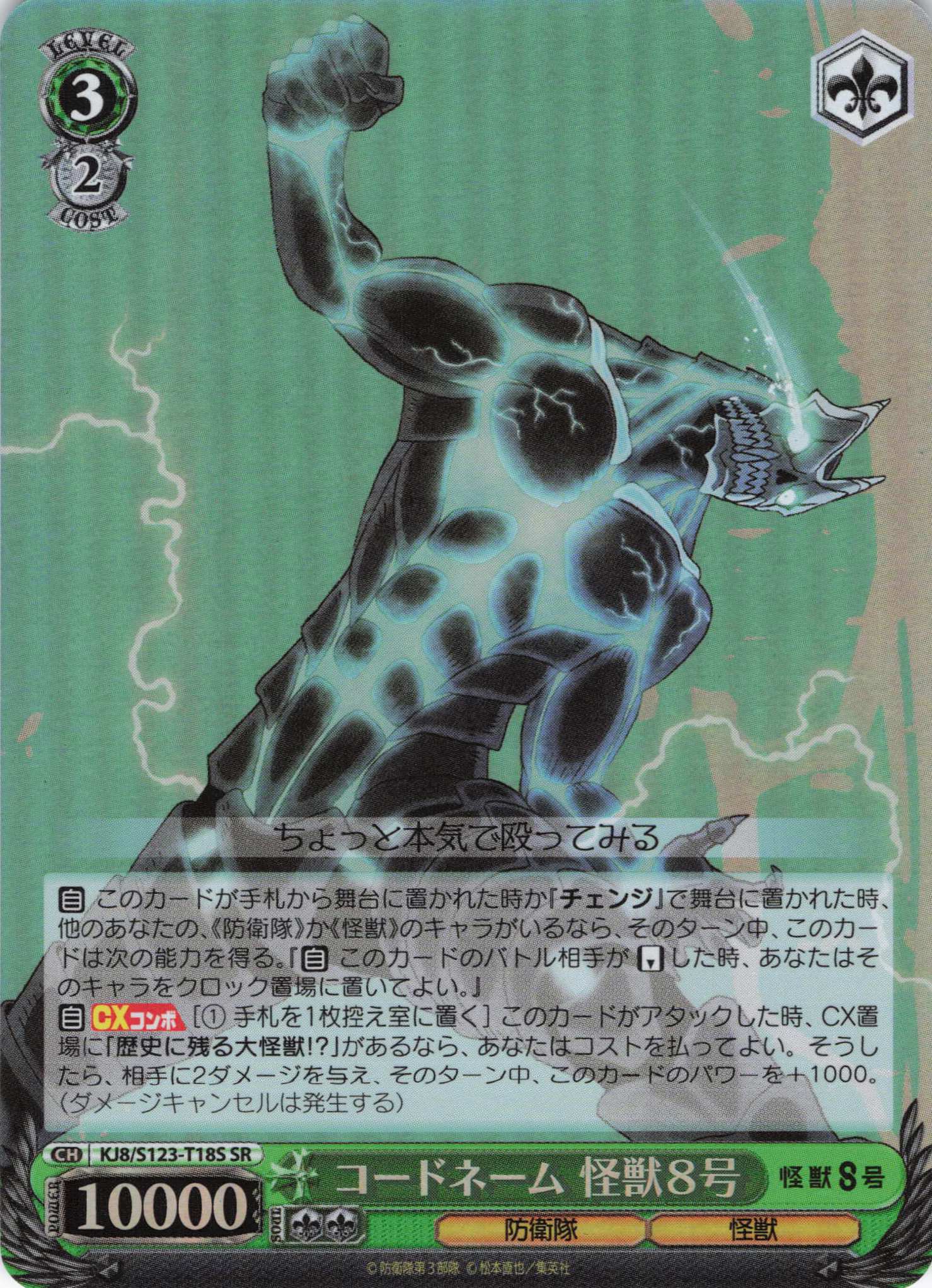 コードネーム 怪獣8号(SR)(KJ8/S123-T18S) | 福福トレカ ヴァイス